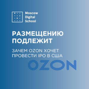 Размещению подлежит: зачем Ozon хочет провести IPO в США