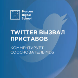 Twitter вызвал приставов. Комментирует сооснователь Moscow Digital School