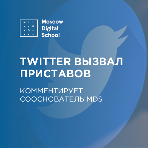 Twitter вызвал приставов. Комментирует сооснователь Moscow Digital School