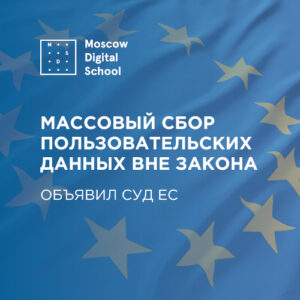 Суд ЕС объявил массовый сбор пользовательских данных вне закона