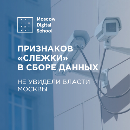 Власти Москвы не увидели признаков «слежки» в сборе данных