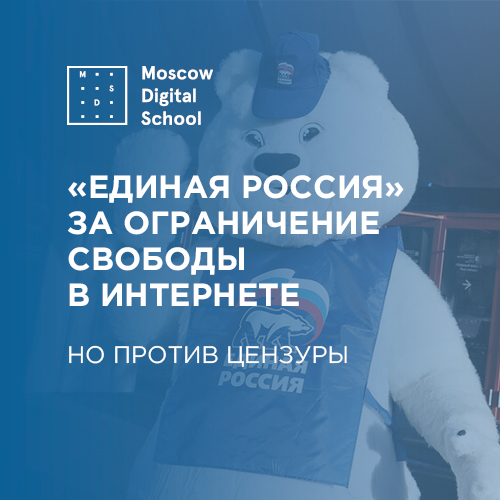«Единая Россия» против цензуры в интернете, но за ограничение его свободы