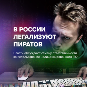 В России легализуют пиратов