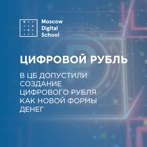 В ЦБ допустили создание цифрового рубля как новой формы денег