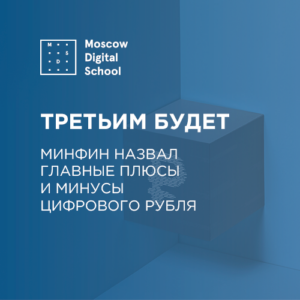 Третьим будет: Минфин назвал главные плюсы и минусы цифрового рубля