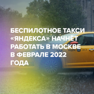 Беспилотное такси «Яндекса» начнёт работать в Москве в феврале 2022 года