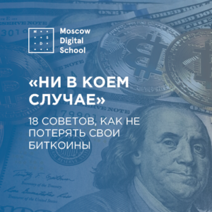 18 советов, как не потерять свои биткоины
