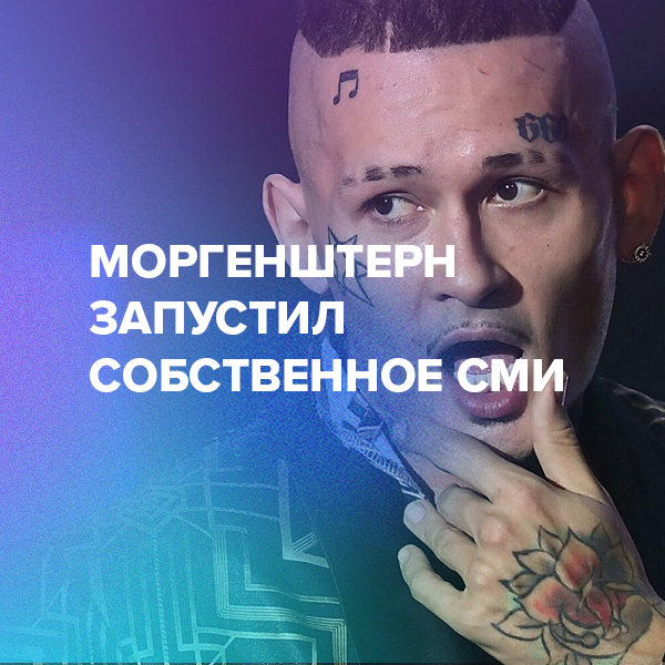 Моргенштерн запустил собственное СМИ