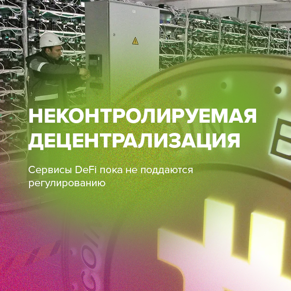Неконтролируемая децентрализация