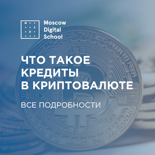 Что такое кредиты в криптовалюте. Все подробности