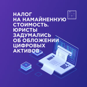 Налог на намайненную стоимость