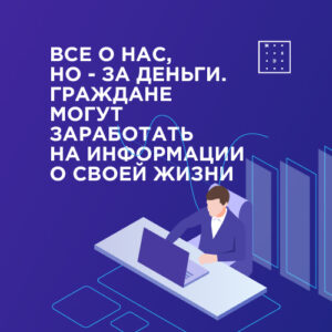 Все о нас, но – за деньги. Граждане могут заработать на информации о своей жизни