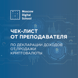 Чек-лист от преподавателя Moscow Digital School