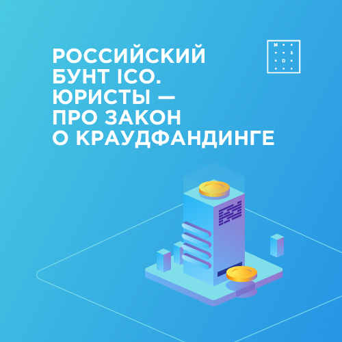 Российский бунт ICO. Юристы — про закон о краудфандинге