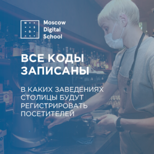 Все коды записаны: в каких заведениях столицы будут регистрировать посетителей