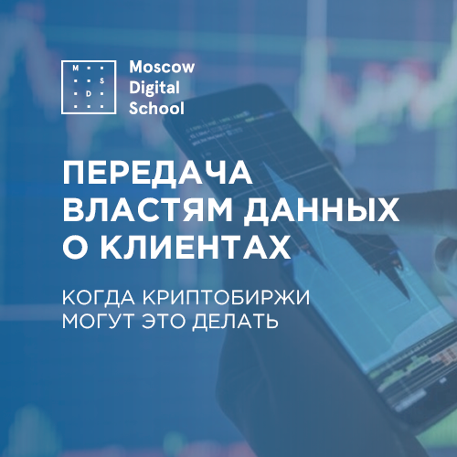 Когда криптобиржи могут передать властям данные о клиентах. 3 случая