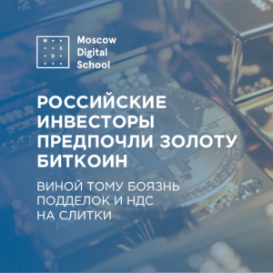 Российские инвесторы предпочли золоту криптовалюты