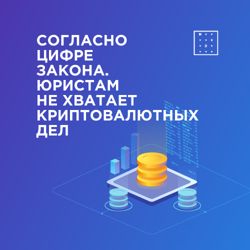 Согласно цифре закона. Юристам не хватает криптовалютных дел