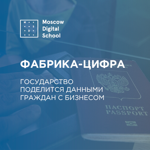Фабрика-цифра. Государство поделится данными граждан с бизнесом