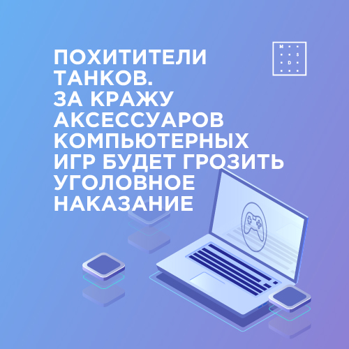 Похитители танков. За кражу аксессуаров компьютерных игр будет грозить уголовное наказание