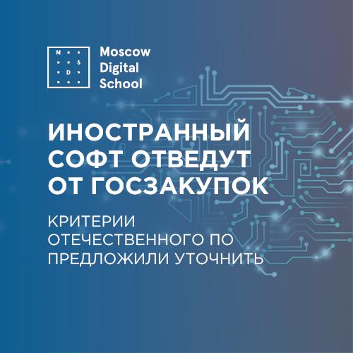 Иностранный софт отведут от госзакупок. Критерии отечественного ПО предложили уточнить