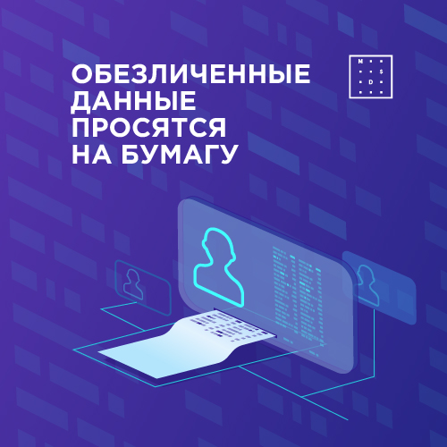 Обезличенные данные просятся на бумагу