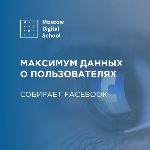 Facebook возглавила рейтинг компаний, собирающих максимум данных о пользователях