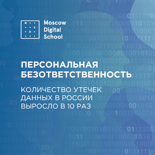 Персональная безответственность: количество утечек данных в России выросло в 10 раз