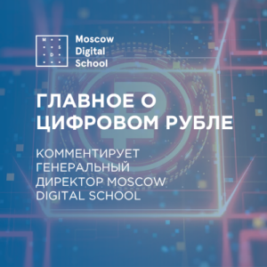 Главное о цифровом рубле. Комментирует генеральный директор Moscow Digital School