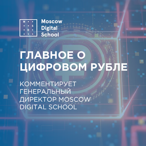 Главное о цифровом рубле. Комментирует генеральный директор Moscow Digital School
