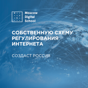 Путин заявил, что Россия создаст свою собственную схему регулирования интернета