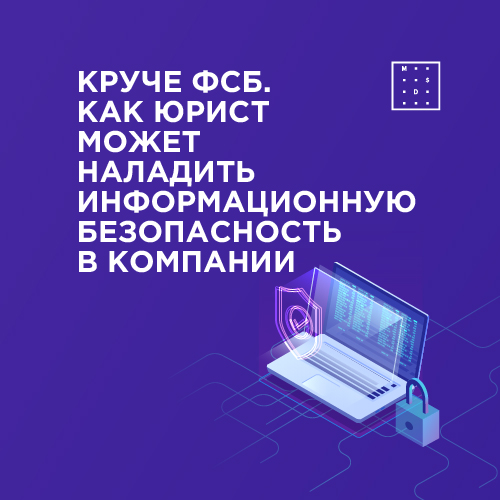 Круче ФСБ. Как юрист может наладить информационную безопасность в компании