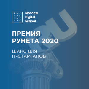 Дорога к мечте: как Премия Рунета дарит возможности и почему стартапы должны побороться за место под солнцем