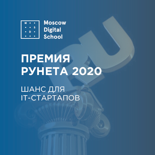 Дорога к мечте: как Премия Рунета дарит возможности и почему стартапы должны побороться за место под солнцем
