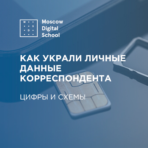 Как украли мобильные номера и аккаунты корреспондента CNews и других журналистов