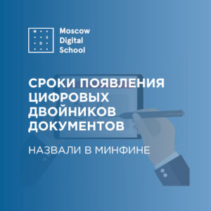 В Минцифры назвали сроки появления цифровых двойников документов