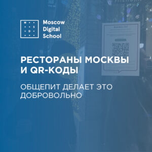 Рестораны и кафе Москвы решили присоединиться к системе QR-кодов