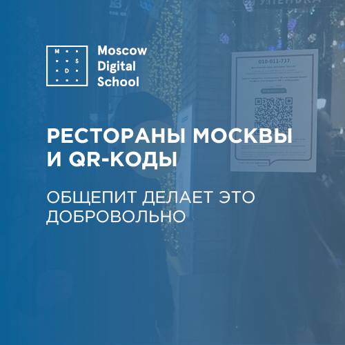 Рестораны и кафе Москвы решили присоединиться к системе QR-кодов