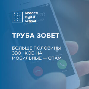 Труба позовет: больше половины звонков на мобильные — спам