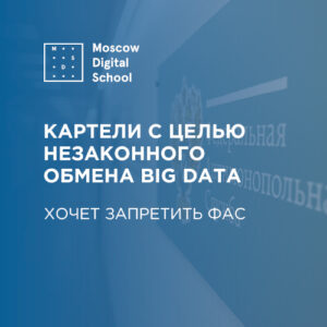 ФАС допускает введение запрета на картели с целью незаконного обмена big data