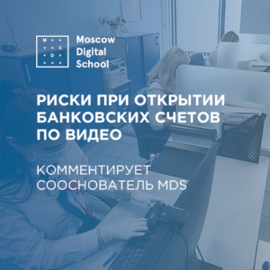 Эксперт рассказал о рисках при открытии банковских счетов по видео