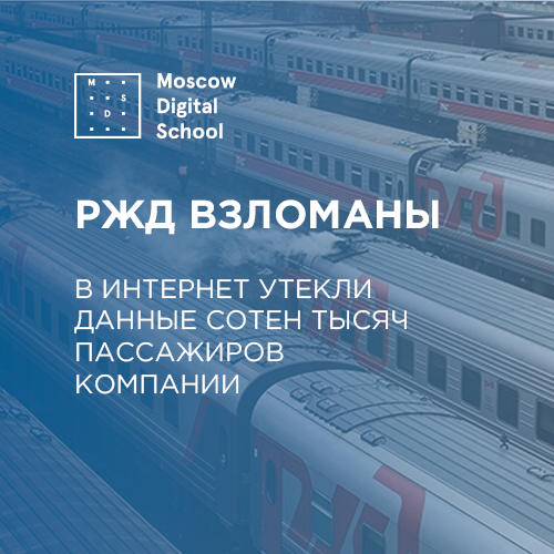 РЖД взломаны. В интернет утекли данные сотен тысяч пассажиров компании
