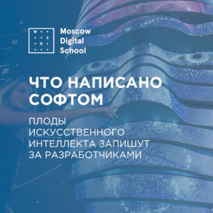 Что написано софтом. Плоды искусственного интеллекта запишут за разработчиками