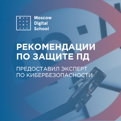 Эксперт по кибербезопасности рассказал о защите пперсональных данных в сети