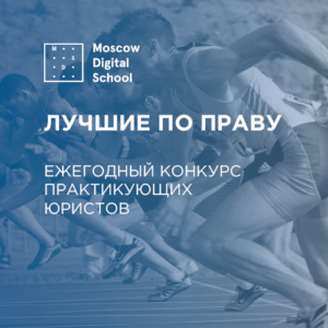 Зачем участвовать в конкурсе «Лучшие по праву»?