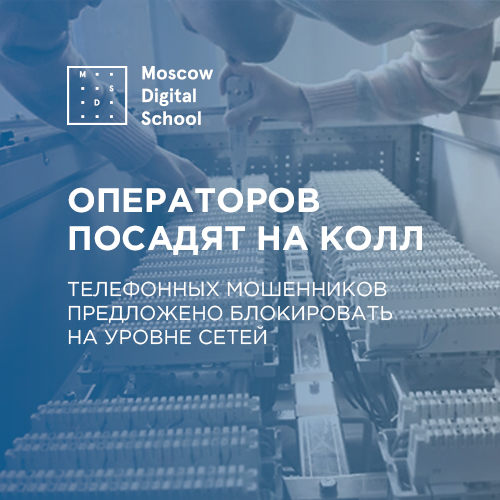 Операторов сажают на колл. Телефонных мошенников предложено блокировать на уровне сетей