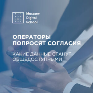 Операторы попросят согласия. Какие данные станут общедоступными