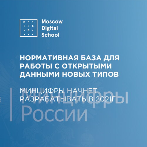 Нормативная база для работы с открытыми данными новых типов