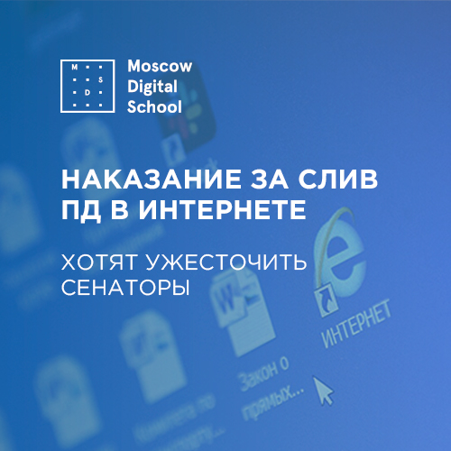 Сенаторы хотят ужесточить наказание за слив персональных данных в Интернете