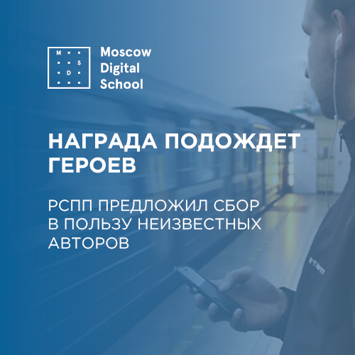 Награда подождет героев. РСПП предложил сбор в пользу неизвестных авторов